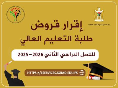 إقرار قروض طلبة التعليم العالي للفصل الدراسي الثاني 2025-2026